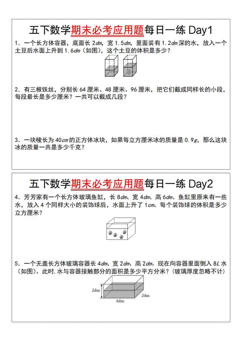五年级下数学期末必考应用题每日一练-迦哆网创社