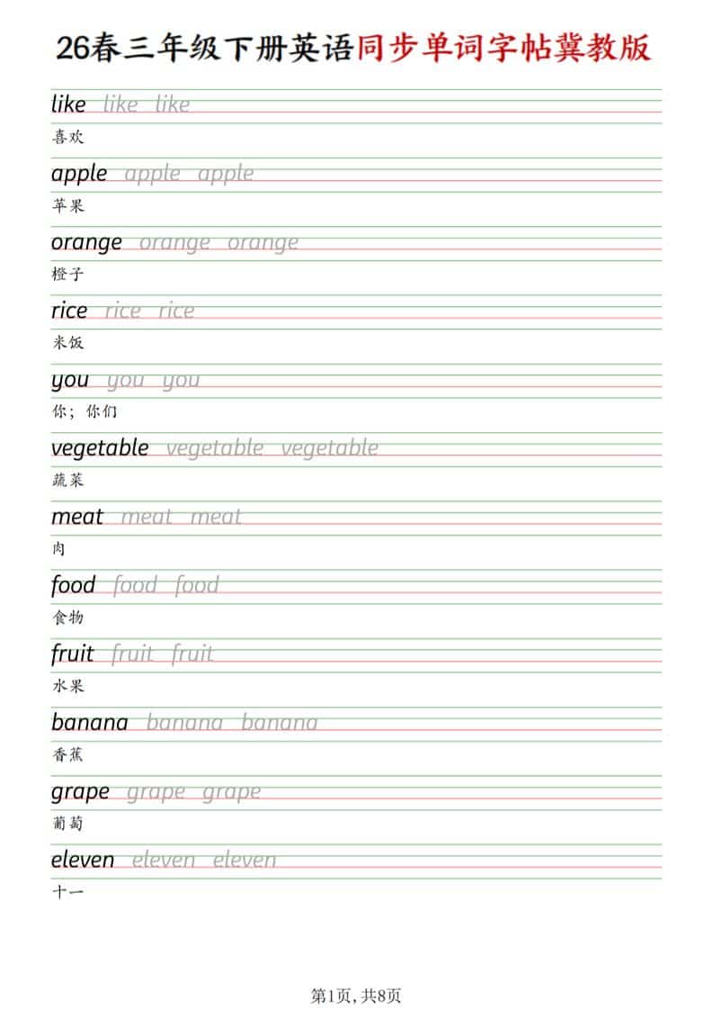 三年级下英语同步单词字帖《冀教版》-迦哆网创社