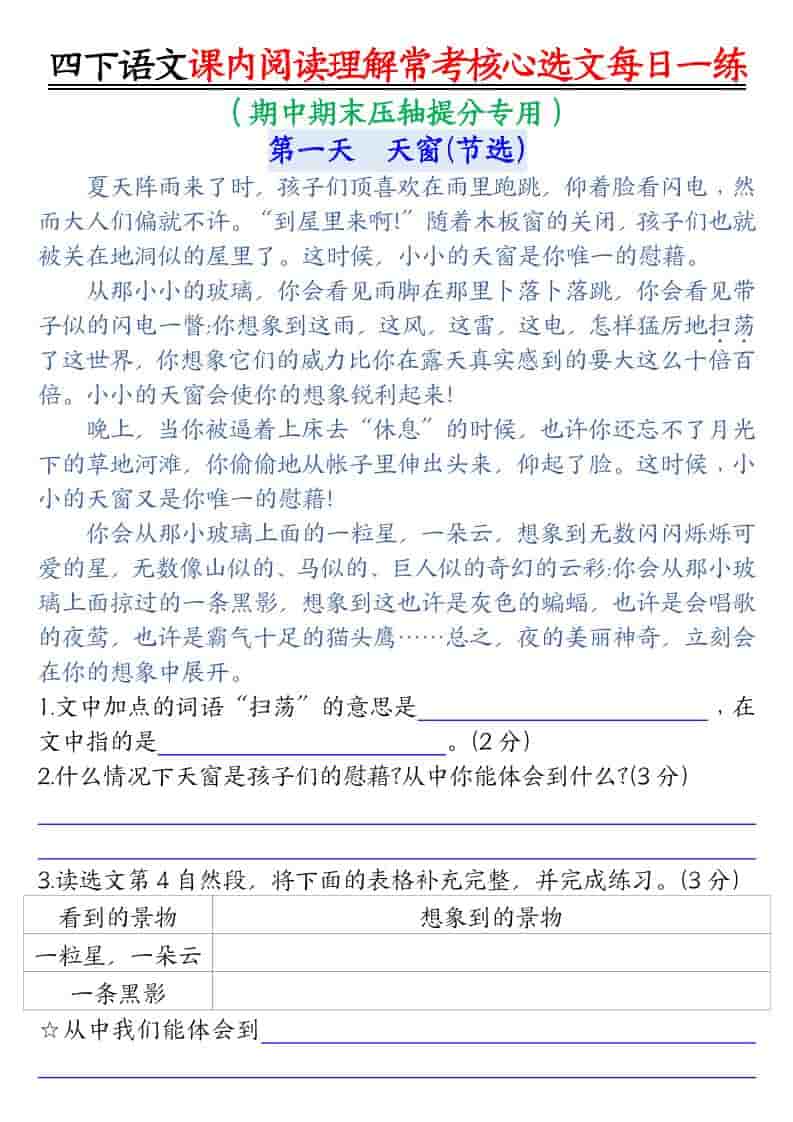 四年级下语文课内阅读理解-常考核心选文每日一练-迦哆网创社