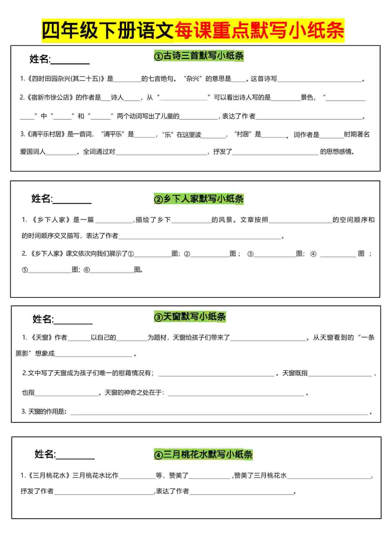 四年级下语文全册每课默写小纸条-迦哆网创社