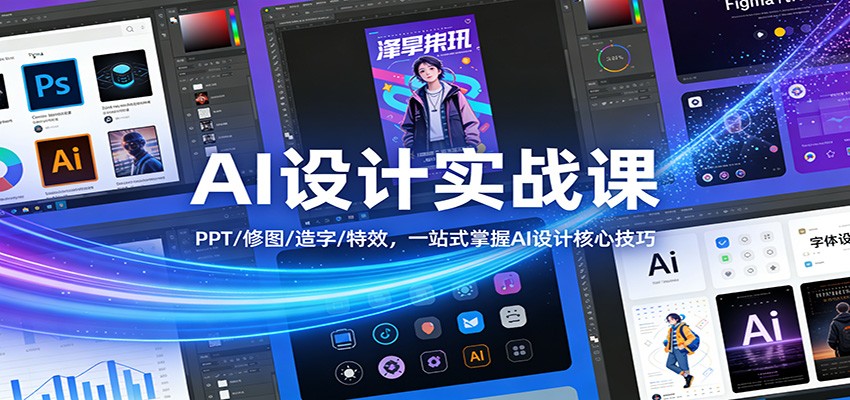 AI设计实战课：PPT/修图/造字/特效，一站式掌握AI设计核心技巧-迦哆网创社