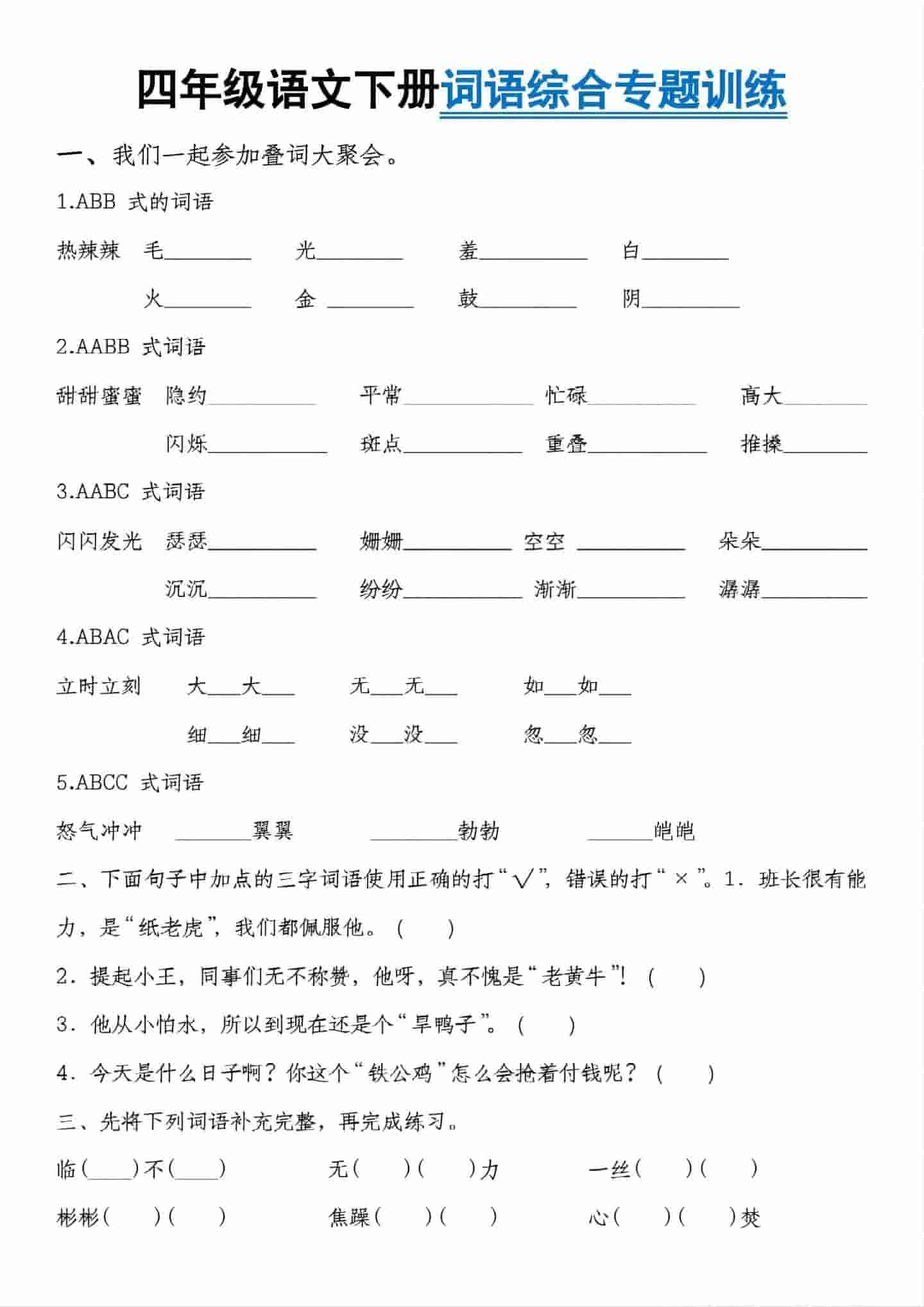 四年级下语文词语综合专题训练-迦哆网创社