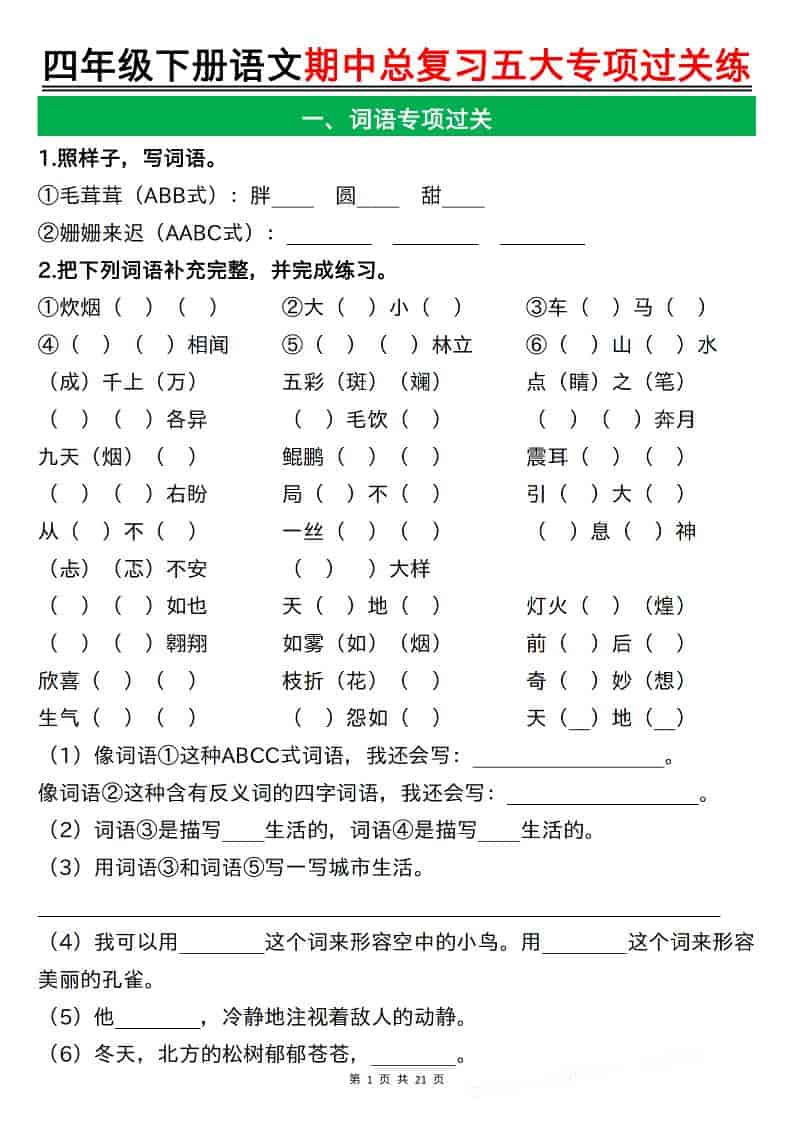 四年级下语文期中总复习五大专项过关练-迦哆网创社