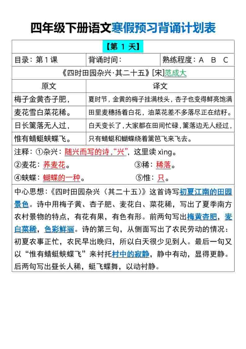 四年级下语文寒假预习背诵计划表-迦哆网创社