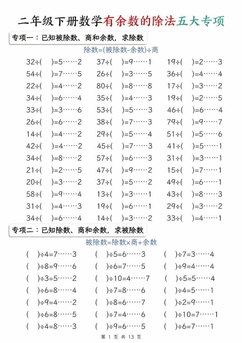 二年级下数学有余数的除法五大专项-迦哆网创社