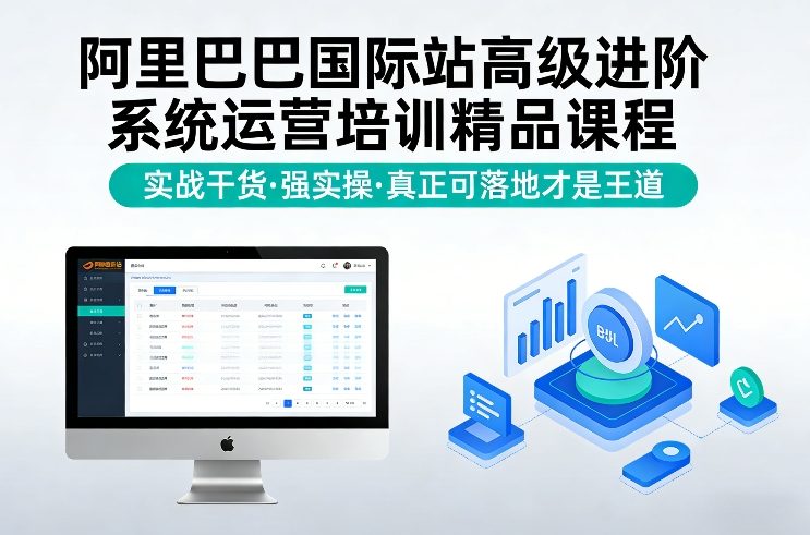 阿里巴巴国际站高级进阶系统运营培训精品课程，实战干货，强实操，真正可落地才是王道-迦哆网创社