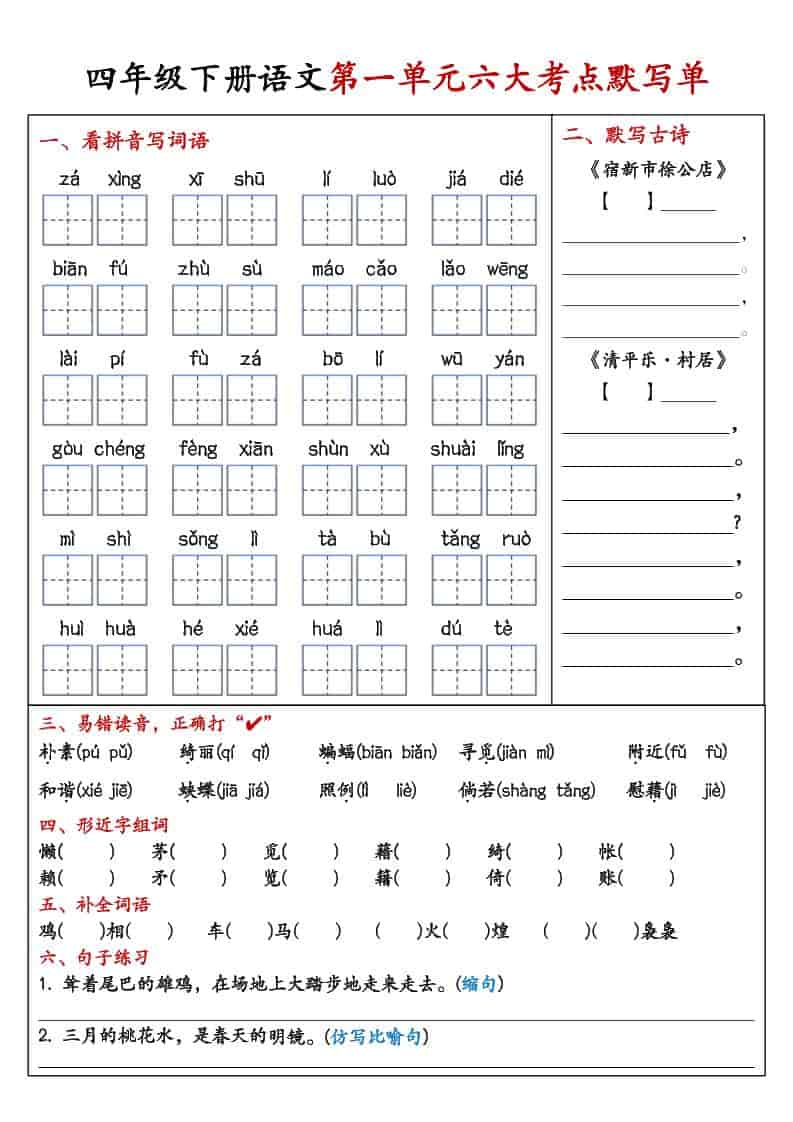 四年级下语文1-8单元考点默写单-迦哆网创社