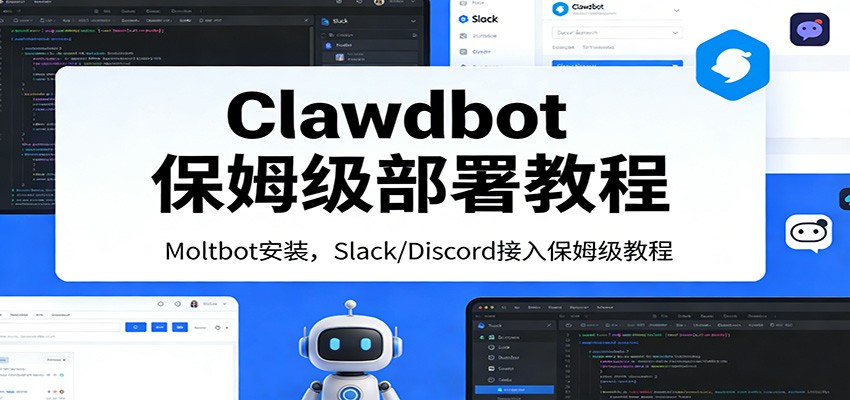 Clawdbot保姆级部署教程：Moltbot安装，Slack/Discord接入零基础入门一步到位-迦哆网创社