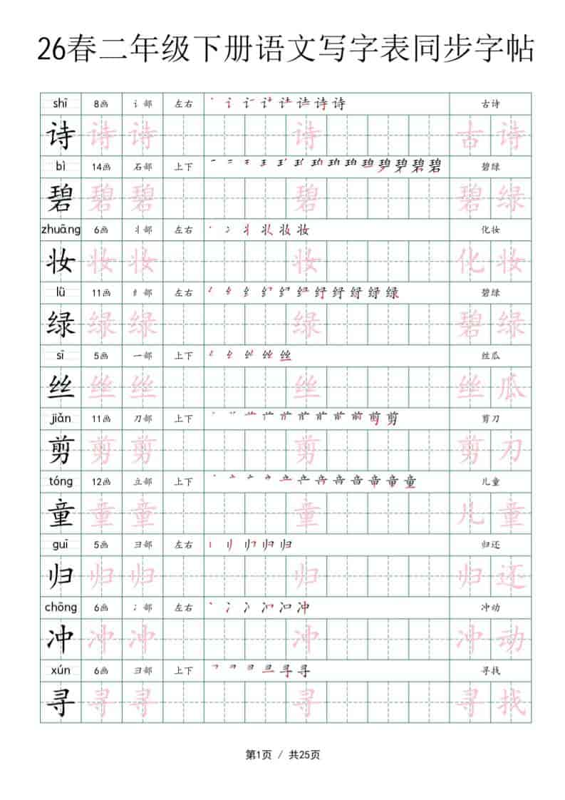 二年级下语文写字表同步字帖-迦哆网创社