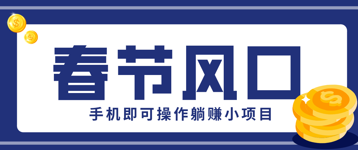 快手极速版春节推广风口，一部手机就能上手，拉新20元/人平台助力躺赚小项目-迦哆网创社