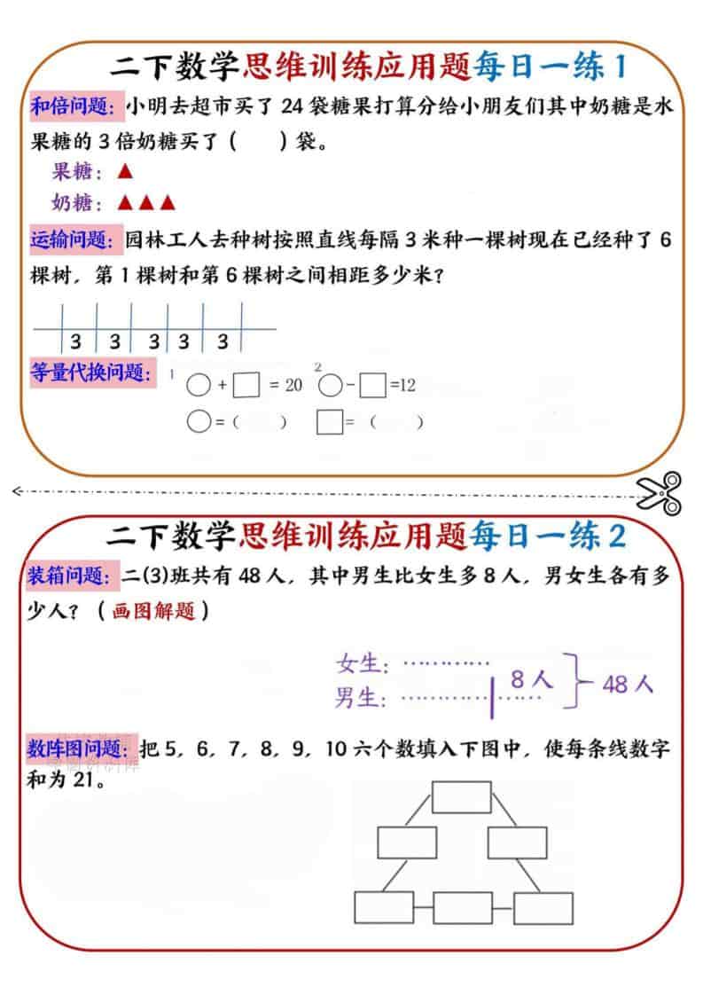 二年级下数学思维训练应用题每日一练小纸条-迦哆网创社