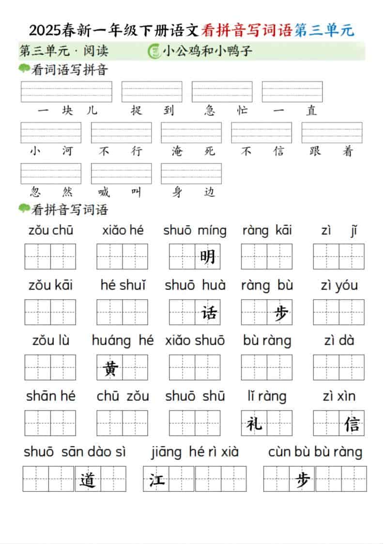 一年级下语文看拼音写词语（第三单元）-迦哆网创社