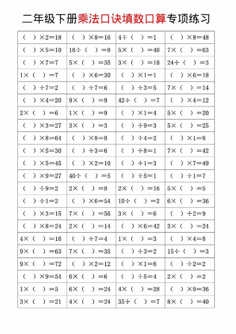 二年级下数学乘法口诀和混合运算专项练习-迦哆网创社