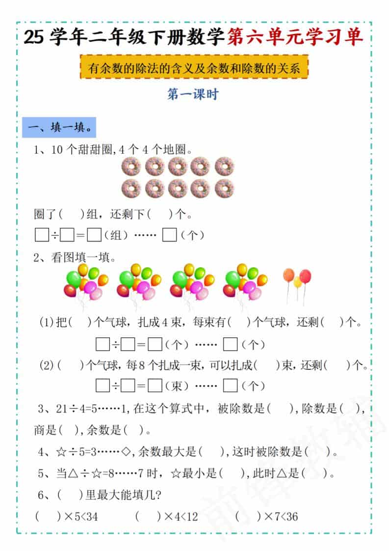 二年级下数学第六单元学习单《人教版》-迦哆网创社