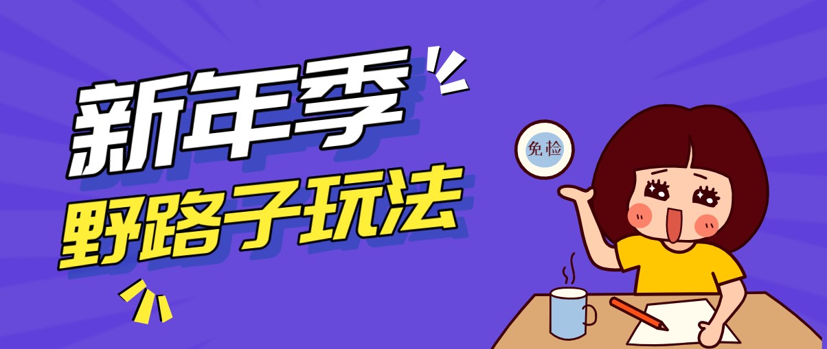 野路子玩法！在利用人性心理操作拉新项目，收益拿到手软，轻松月入万元-迦哆网创社