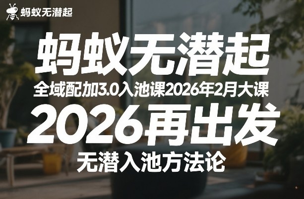蚂蚁无潜不起全域配抖加3.0入池课2026年2月大课，​2026再出发，无潜入池方法论-迦哆网创社