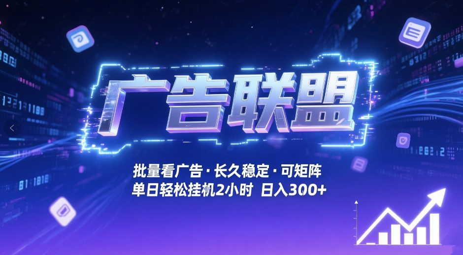 广告联盟全自动掘金，无需人工自动批量看广告，单窗口最高收益30+可矩阵月入1W+【揭秘】-迦哆网创社