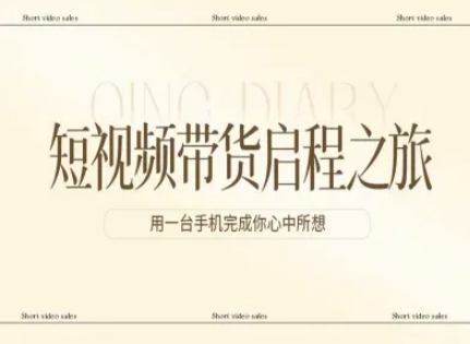 短视频带货启程之旅，用一台手机完成你心中所想-迦哆网创社