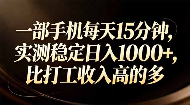 一部手机每天15分钟，实测稳定日入1000+，比打工收入还高-迦哆网创社