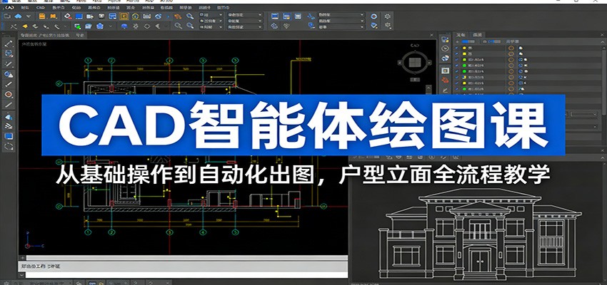 CAD智能体绘图课：从基础操作到自动化出图，户型立面全流程教学-迦哆网创社