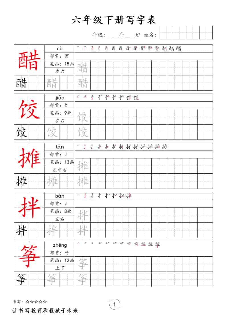六年级下语文写字表字帖-迦哆网创社