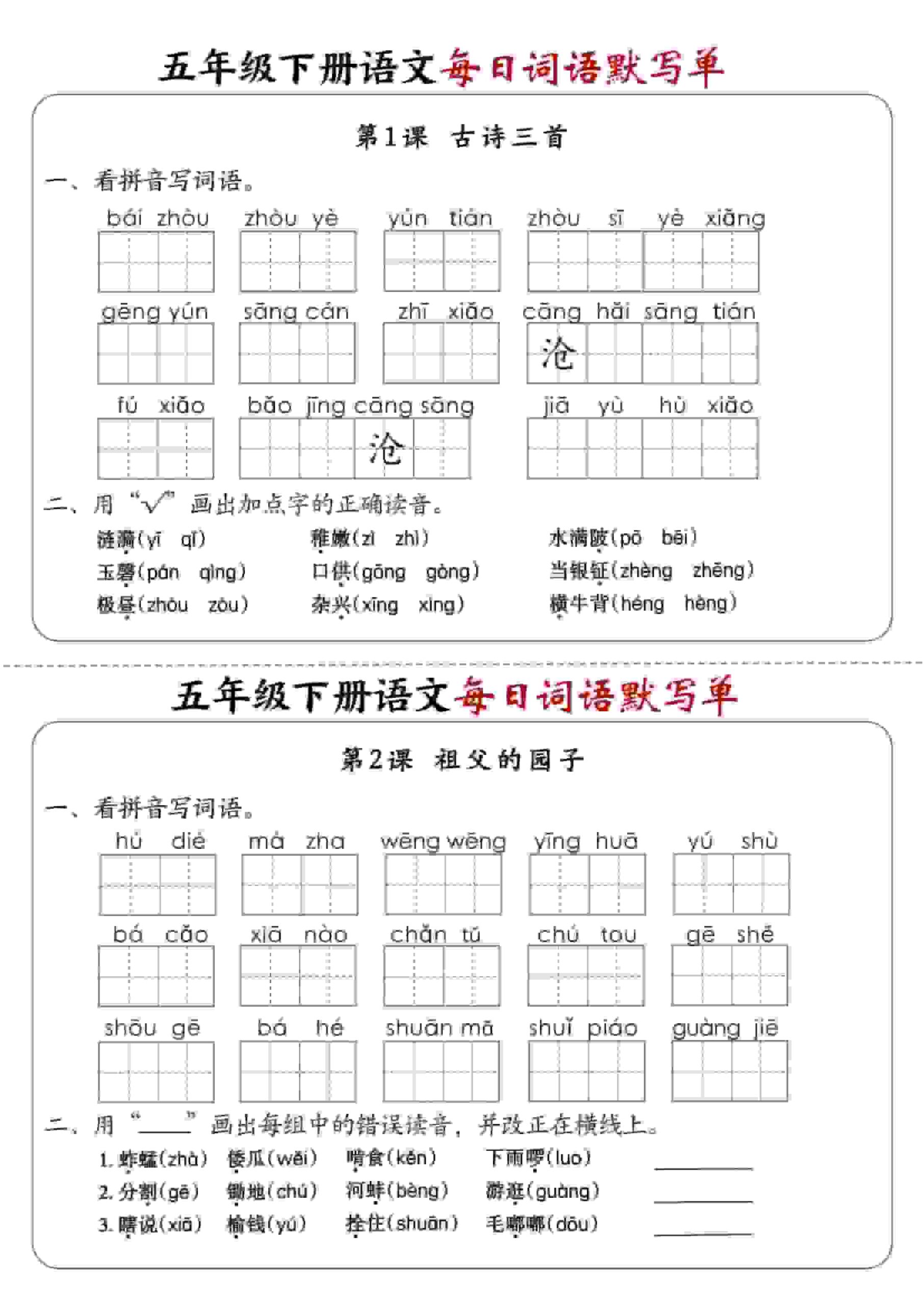 五年级下语文每日词语默写单1-8单元-含答案-迦哆网创社