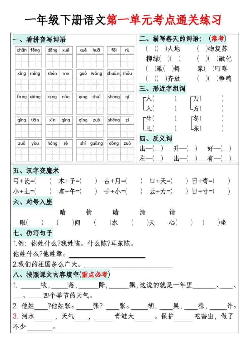 一年级下语文1-8单元考点通关练习-迦哆网创社