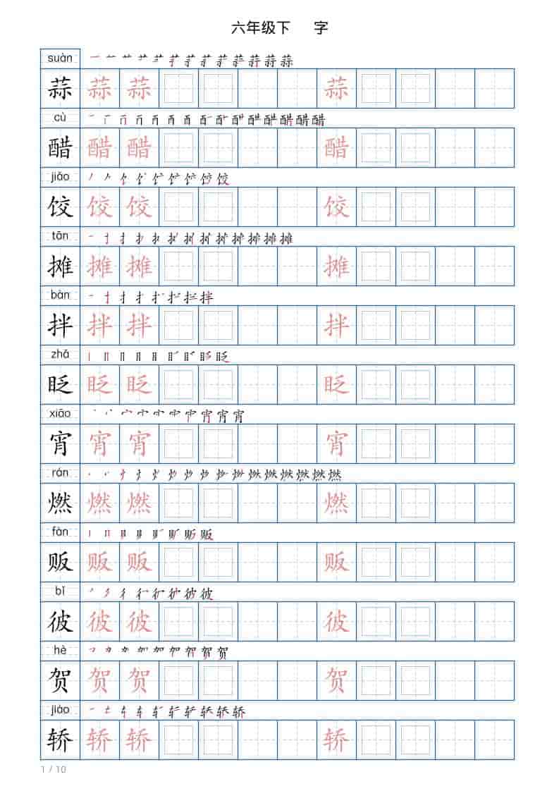 六年级下语文写字帖(120字)-迦哆网创社