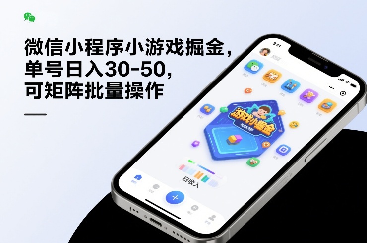 微信小程序小游戏掘金，单号日入30-50，可矩阵批量操作-迦哆网创社