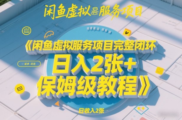 闲鱼虚拟服务项目完整闭环，日入2张+保姆级教程-迦哆网创社