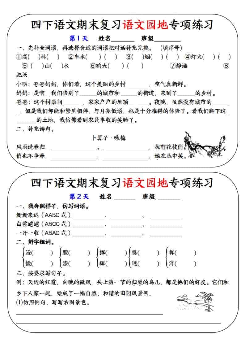 四年级下语文期末复习语文园地专项练习训练-迦哆网创社