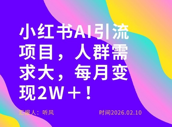 她通过这个AI项目每月做到2W＋的收入，最新小红书AI项目，人群需求大！-迦哆网创社