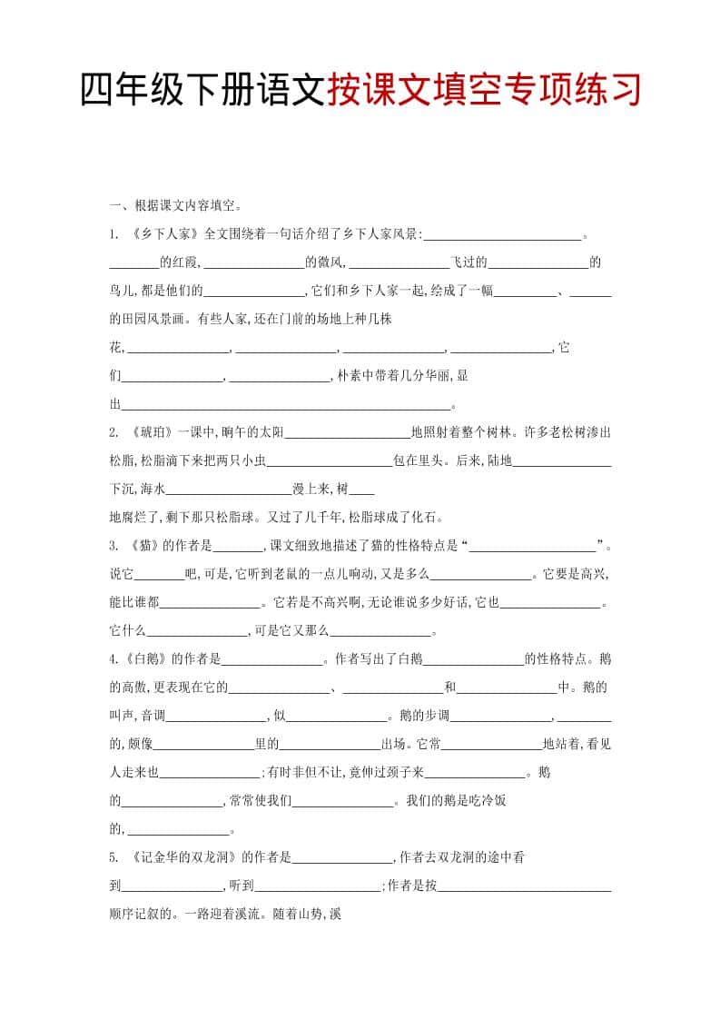 四年级下语文按课文填空专项练习-迦哆网创社
