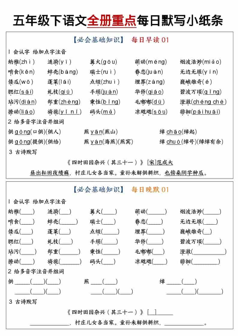 五年级下语文全册重点知识点每日默写小纸条1-迦哆网创社