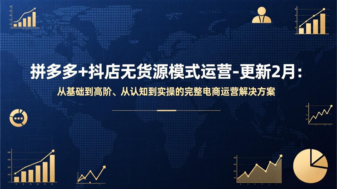 拼多多+抖店无货源模式运营-更新2月：从基础到高阶、从认知到实操的完整电商运营解决方案-迦哆网创社