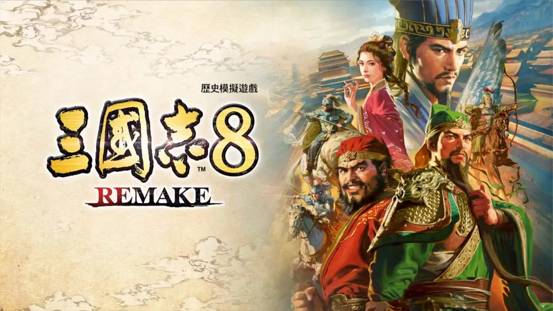 【港版】三国志8 重制版 .ROMANCE OF THE THREE KINGDOMS 8 REMAKE 中文-迦哆网创社