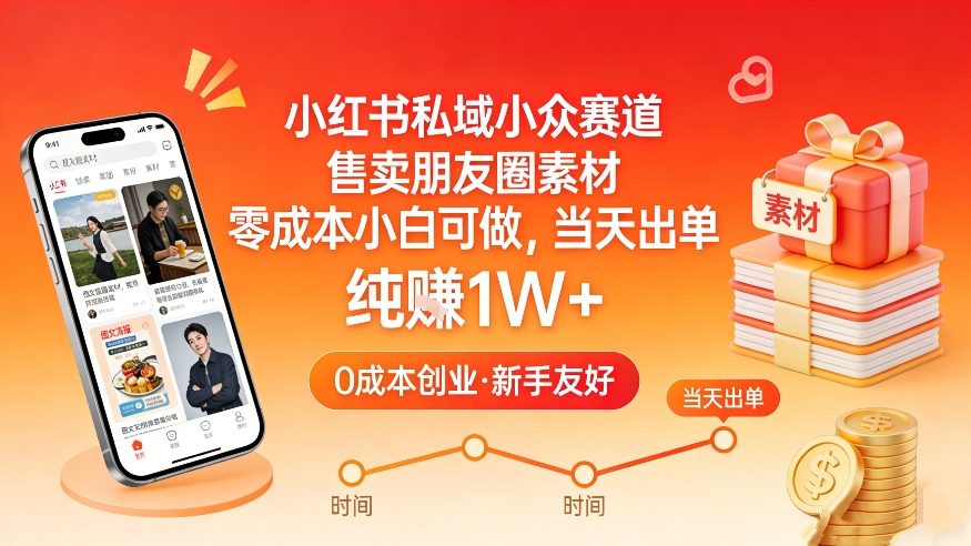 小红书私域小众赛道，售卖朋友圈素材，零成本小白可做，当天出单，月入1W+-迦哆网创社
