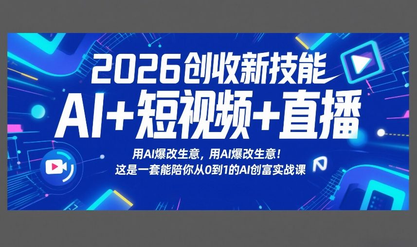 2026创收新技能AI+短视频+直播，用AI爆改生意，这是一套能陪你从0到1的AI创富实战课-迦哆网创社