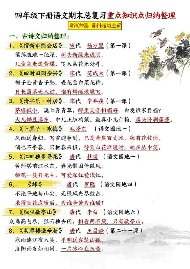 四年级下语文期末总复习重点知识点归纳整理-共29页-迦哆网创社