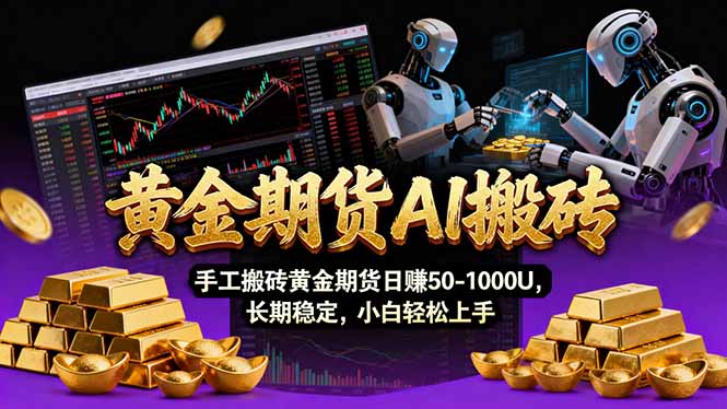 【黄金期货AI搬砖】AI操盘手技术Vegas交易技术+聪明软件， 黄金期货日赚50-1000U， 长期稳定-迦哆网创社
