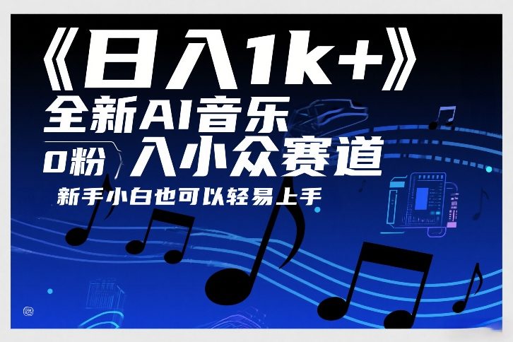 日入1k+，全新AI音乐入小众赛道，0粉上车，新手小白也可以轻易上手【揭秘】-迦哆网创社