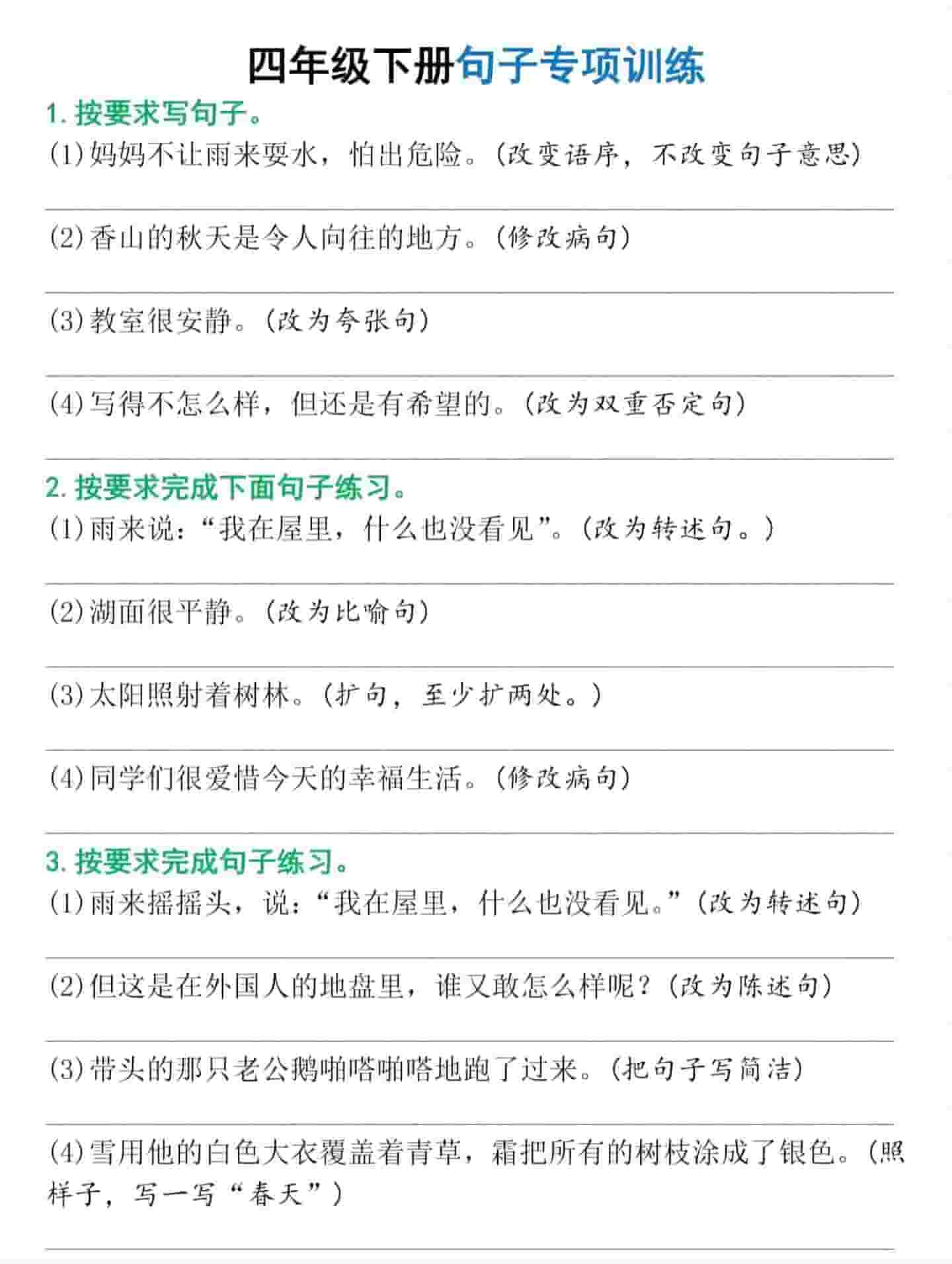 四年级下语文句子专项训练-迦哆网创社