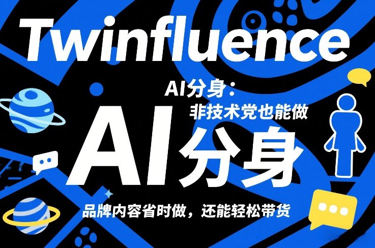 Twinfluence AI分身：非技术党也能做，品牌内容省时做，还能轻松带货-迦哆网创社