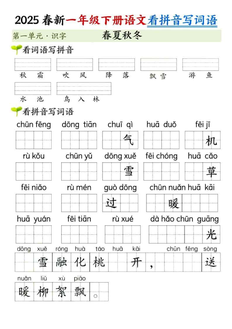 一年级下语文看拼音写词语（第一单元）-迦哆网创社