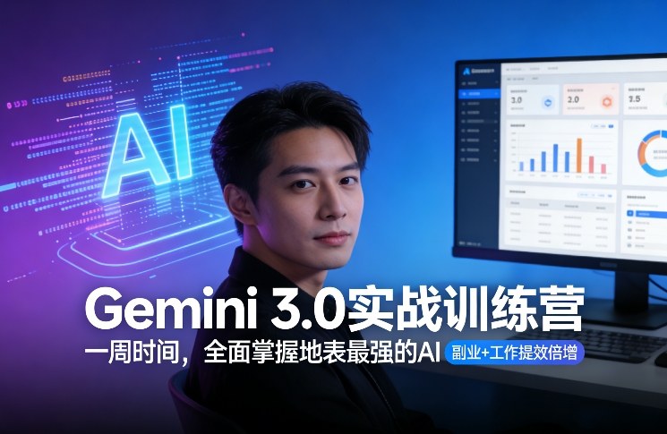 Gemini 3.0实战训练营，一周时间，全面掌握地表最强的AI，副业+工作提效倍增-迦哆网创社