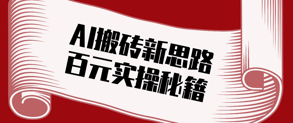 头条AI搬砖新思路！利用AI自动剪辑原创视频，日均收益100+的实操秘籍-迦哆网创社