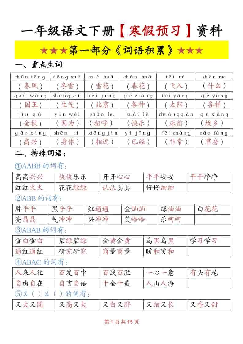 一年级下语文寒假预习资料-迦哆网创社