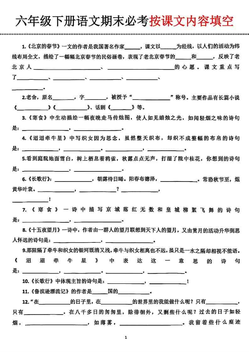 六年级下语文期末必考按课文内容填空-迦哆网创社