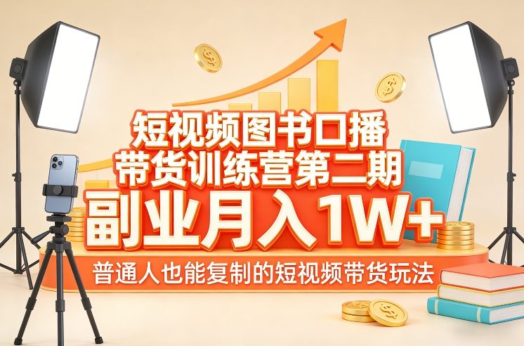 短视频图书口播带货训练营第二期，副业月入1W＋，普通人也能复制的短视频带货玩法-迦哆网创社