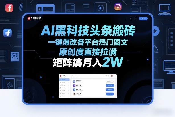 AI黑科技头条搬砖，一键爆改各平台热门图文，原创度直接拉满，矩阵搞月入2W+【揭秘】-迦哆网创社